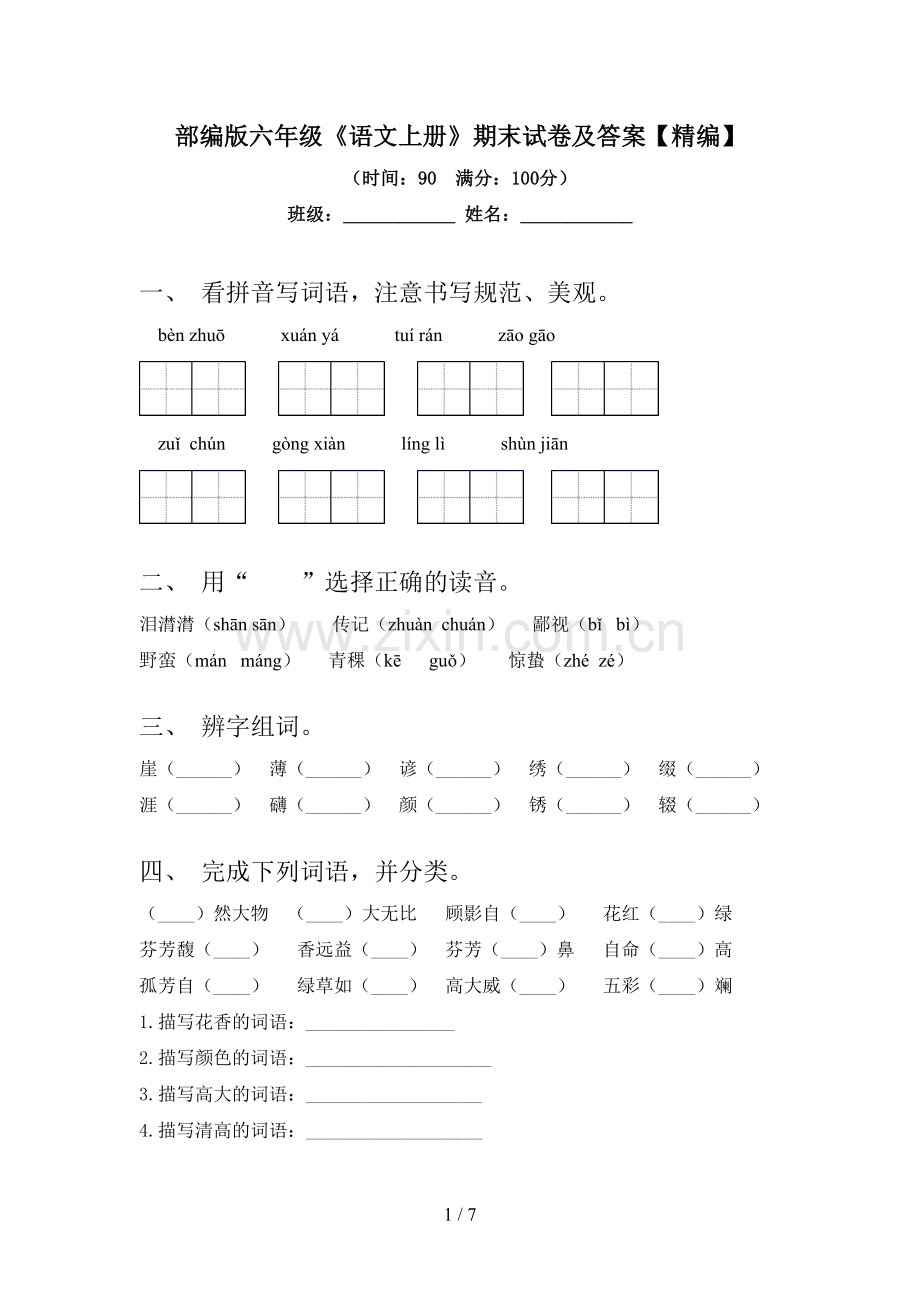 部编版六年级《语文上册》期末试卷及答案【精编】.doc_第1页