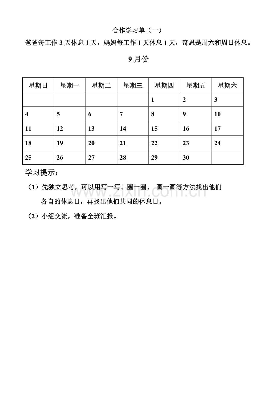 小学数学北师大2011课标版三年级《时间与数学》合作学习单.doc_第1页