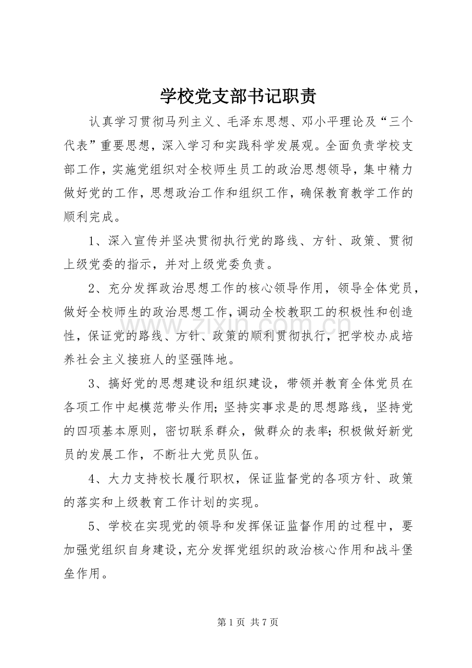 学校党支部书记职责要求 .docx_第1页