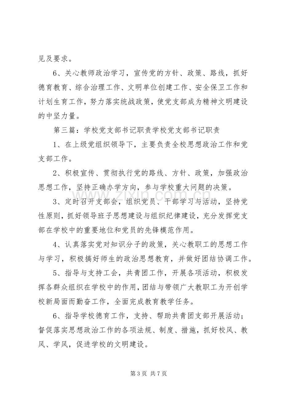 学校党支部书记职责要求 .docx_第3页