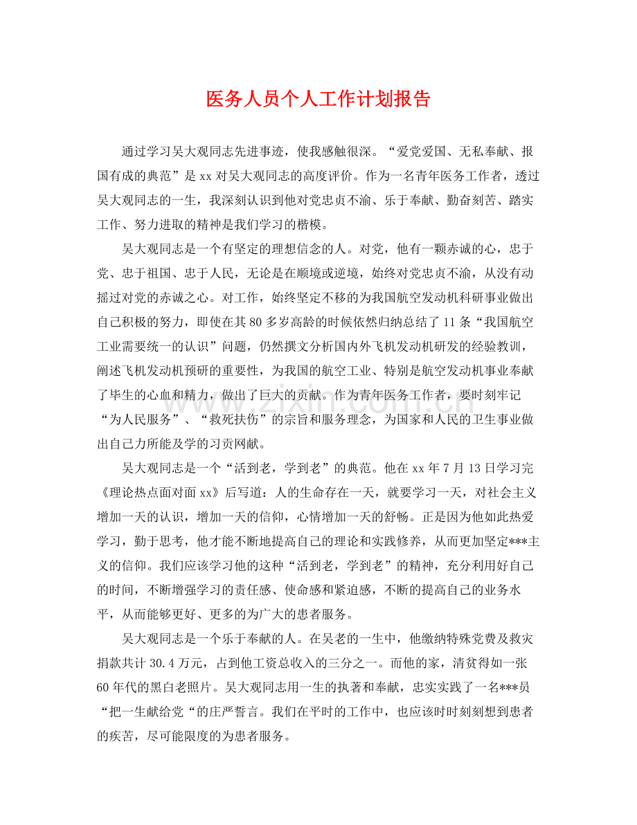 医务人员个人工作计划报告 .docx_第1页