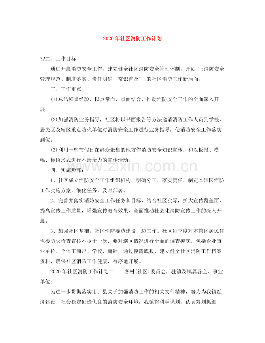 2020年社区消防工作计划 .docx_第1页