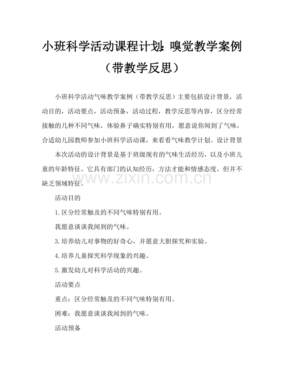 幼儿小班科学活动教案：气味教案(附教学反思).doc_第1页