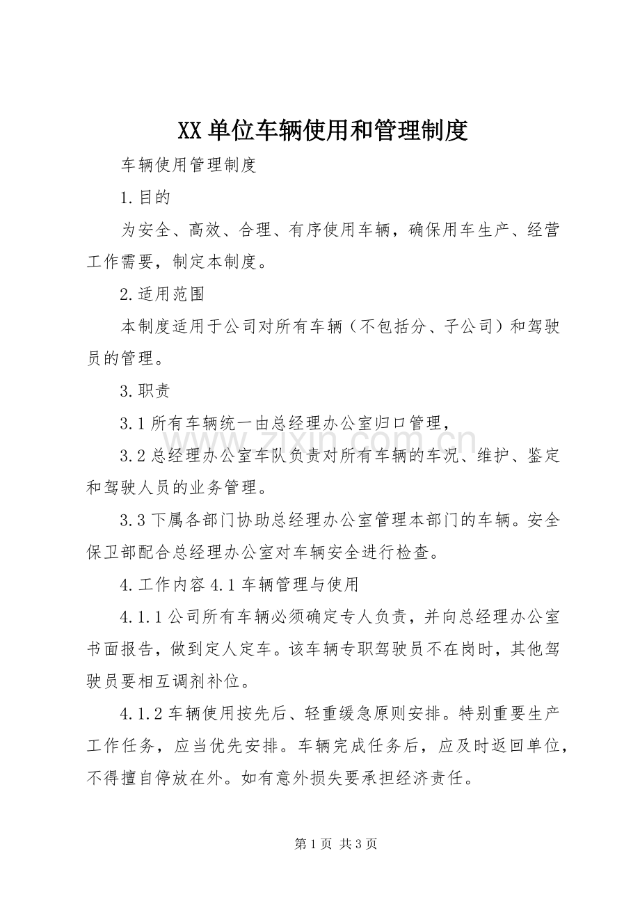 单位车辆使用和管理规章制度 .docx_第1页