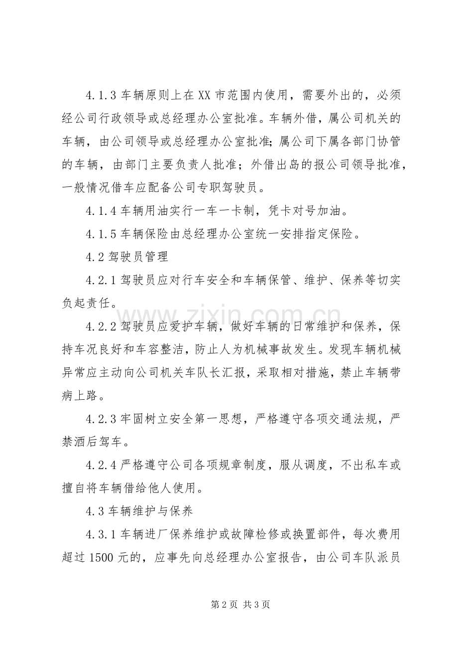 单位车辆使用和管理规章制度 .docx_第2页