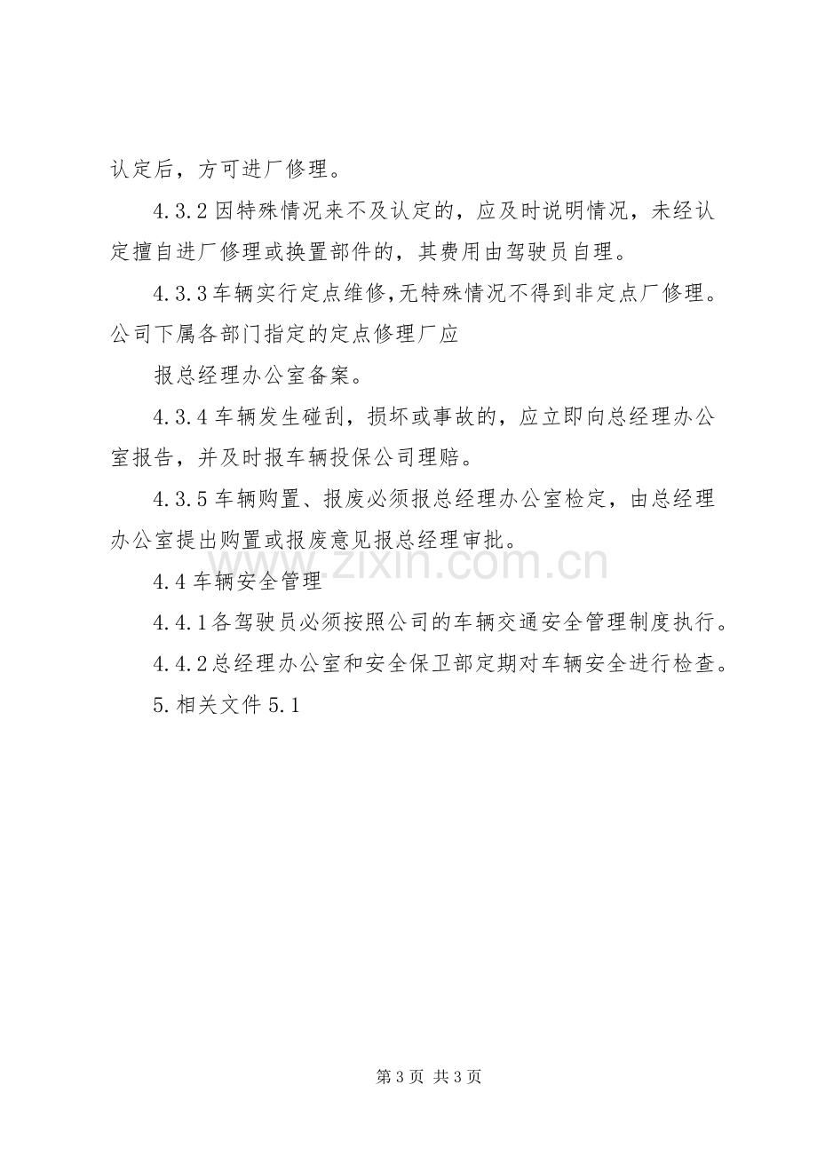 单位车辆使用和管理规章制度 .docx_第3页