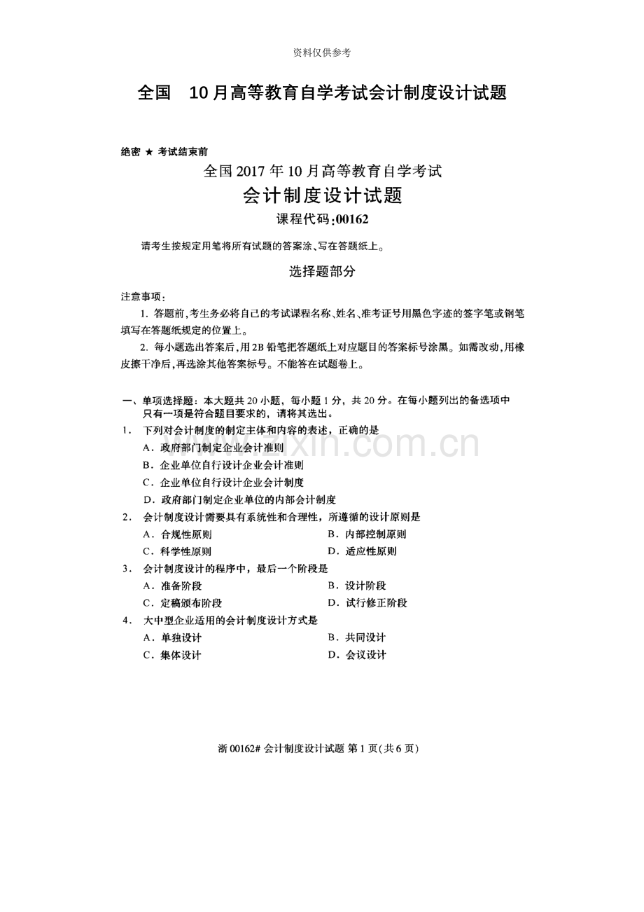 全国10月高等教育自学考试会计制度设计试题.docx_第2页