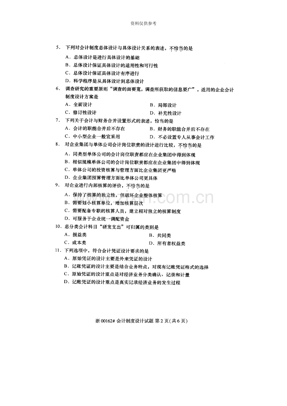 全国10月高等教育自学考试会计制度设计试题.docx_第3页