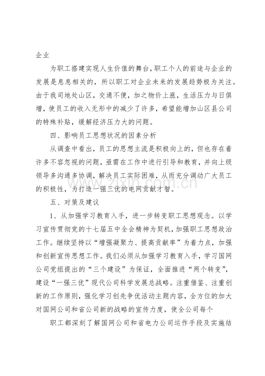 职工思想动态分析报告管理规章制度.docx_第3页