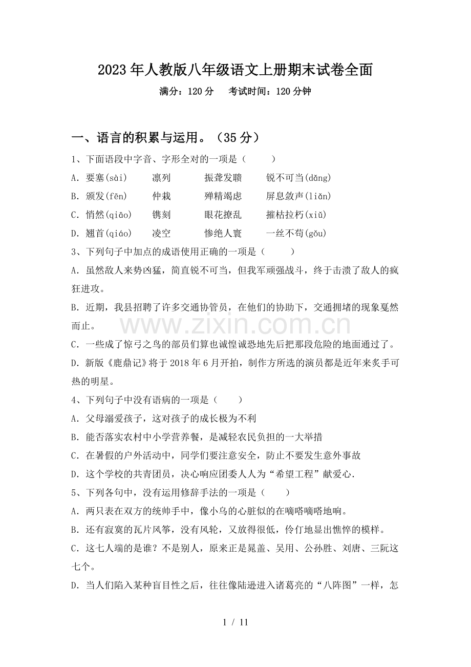 2023年人教版八年级语文上册期末试卷全面.doc_第1页