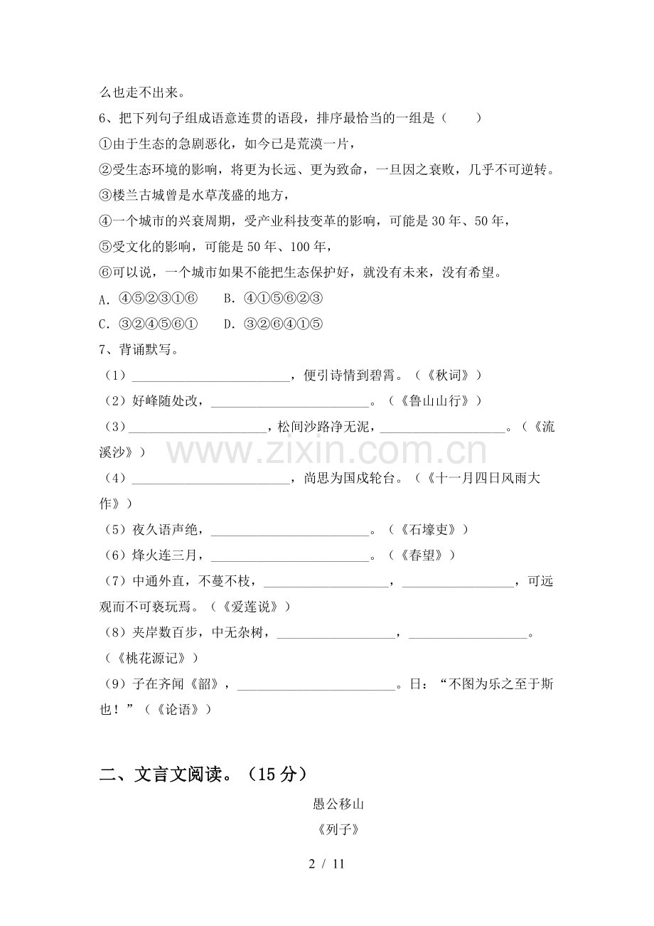 2023年人教版八年级语文上册期末试卷全面.doc_第2页