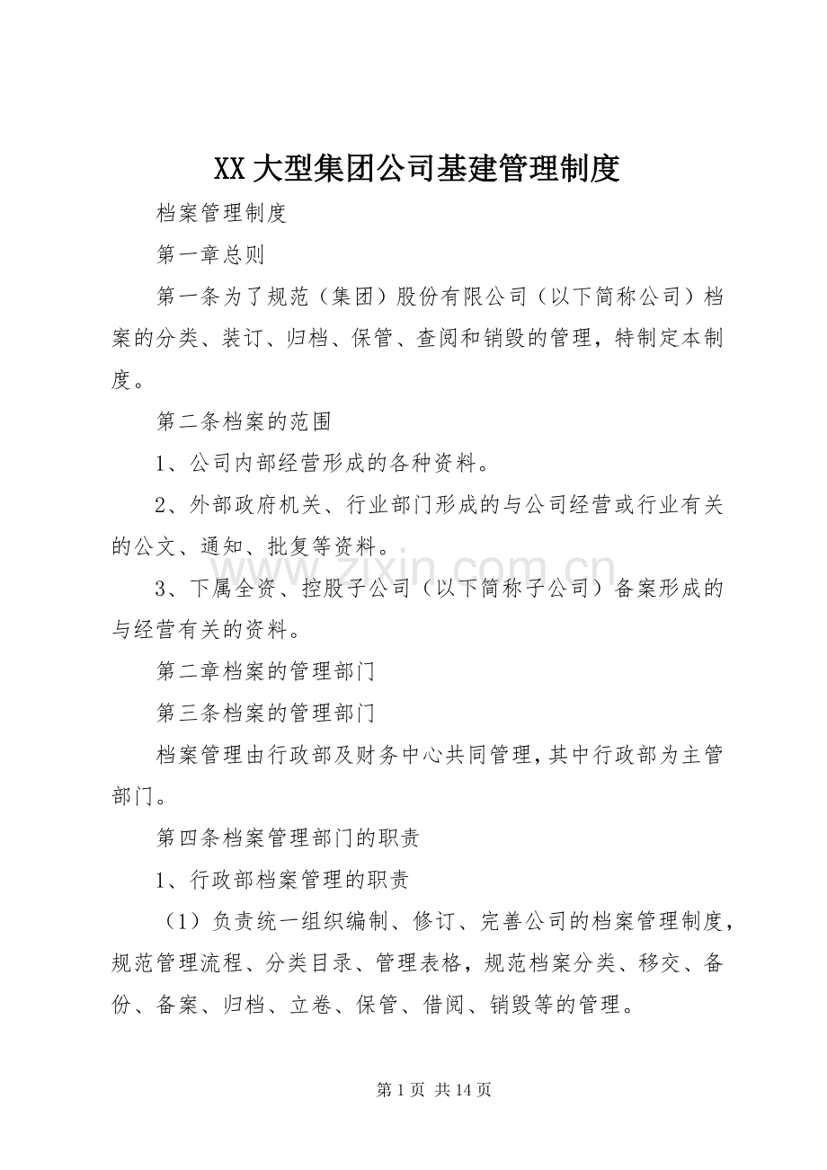 大型集团公司基建管理规章制度.docx_第1页