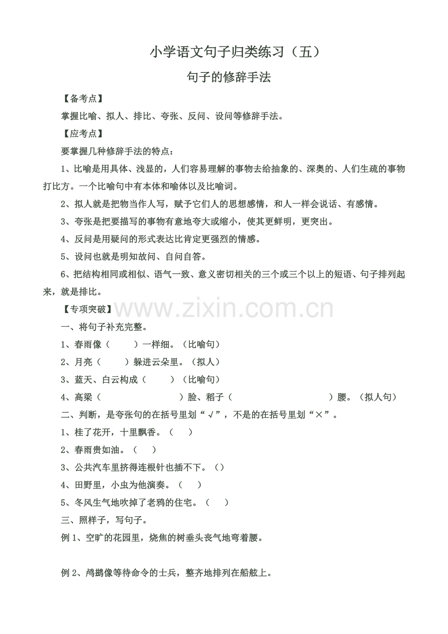 小学语文句子归类练习(五).doc_第1页