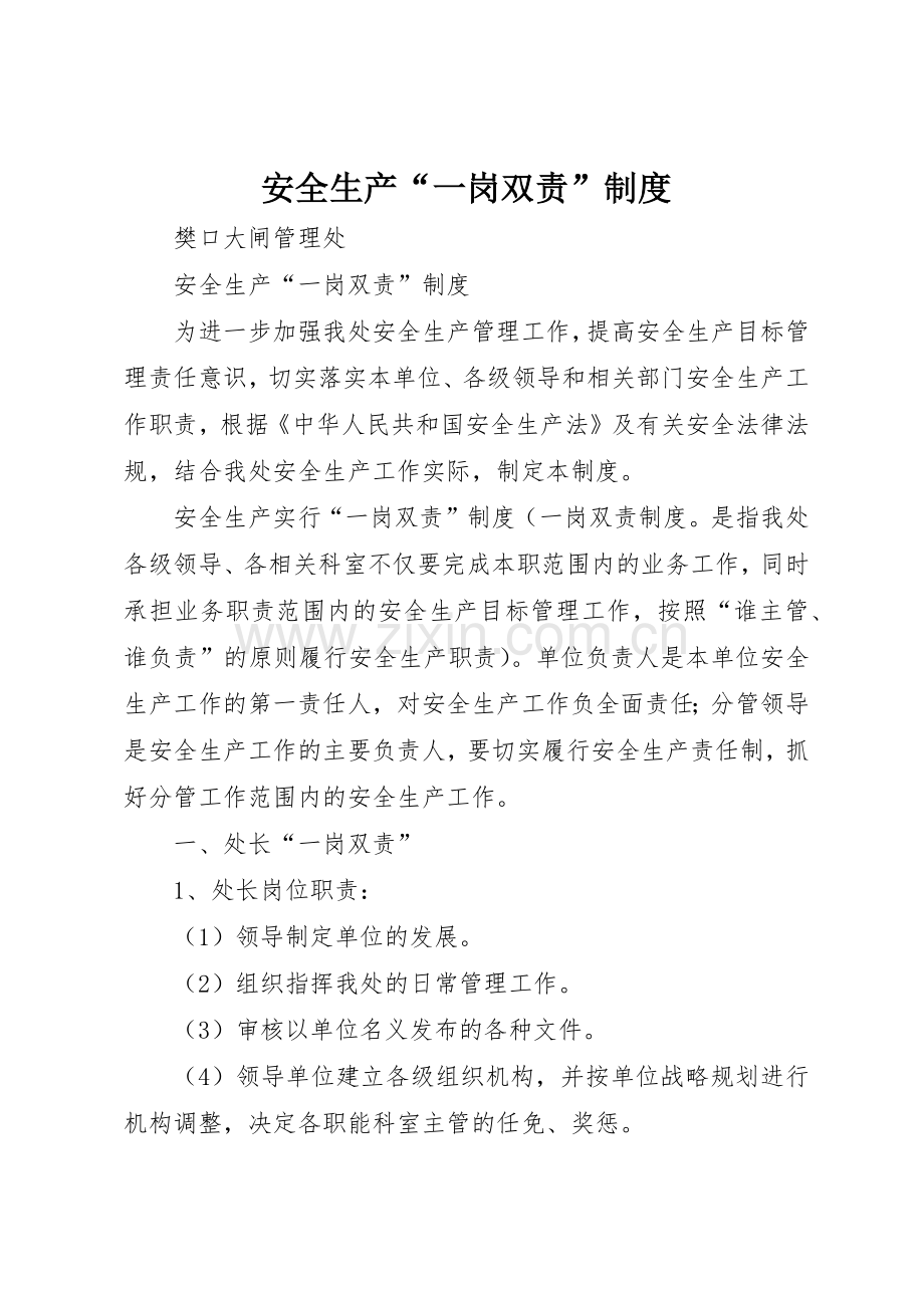 安全生产“一岗双责”管理规章制度.docx_第1页