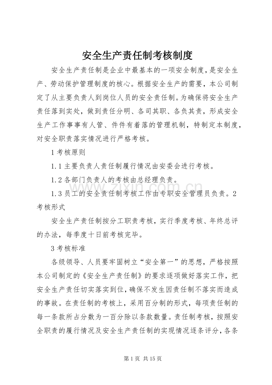 安全生产责任制考核规章制度 .docx_第1页