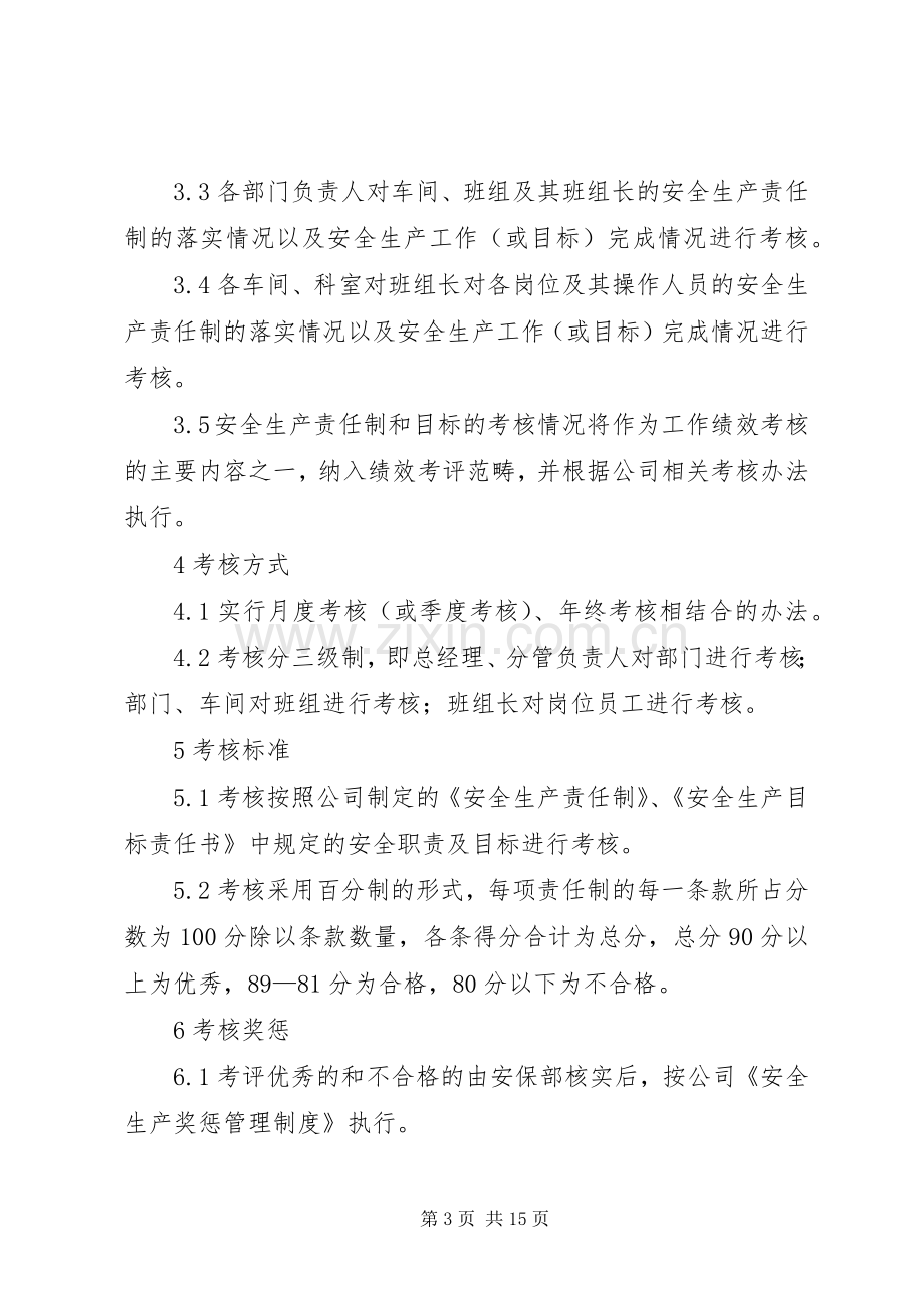 安全生产责任制考核规章制度 .docx_第3页