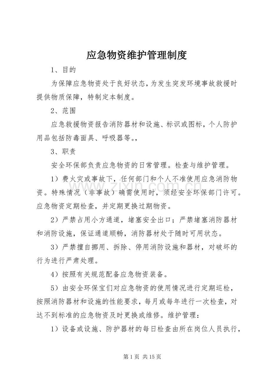 应急物资维护管理规章制度.docx_第1页