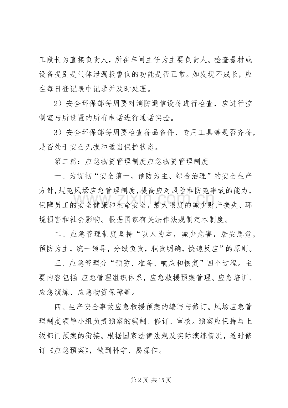 应急物资维护管理规章制度.docx_第2页