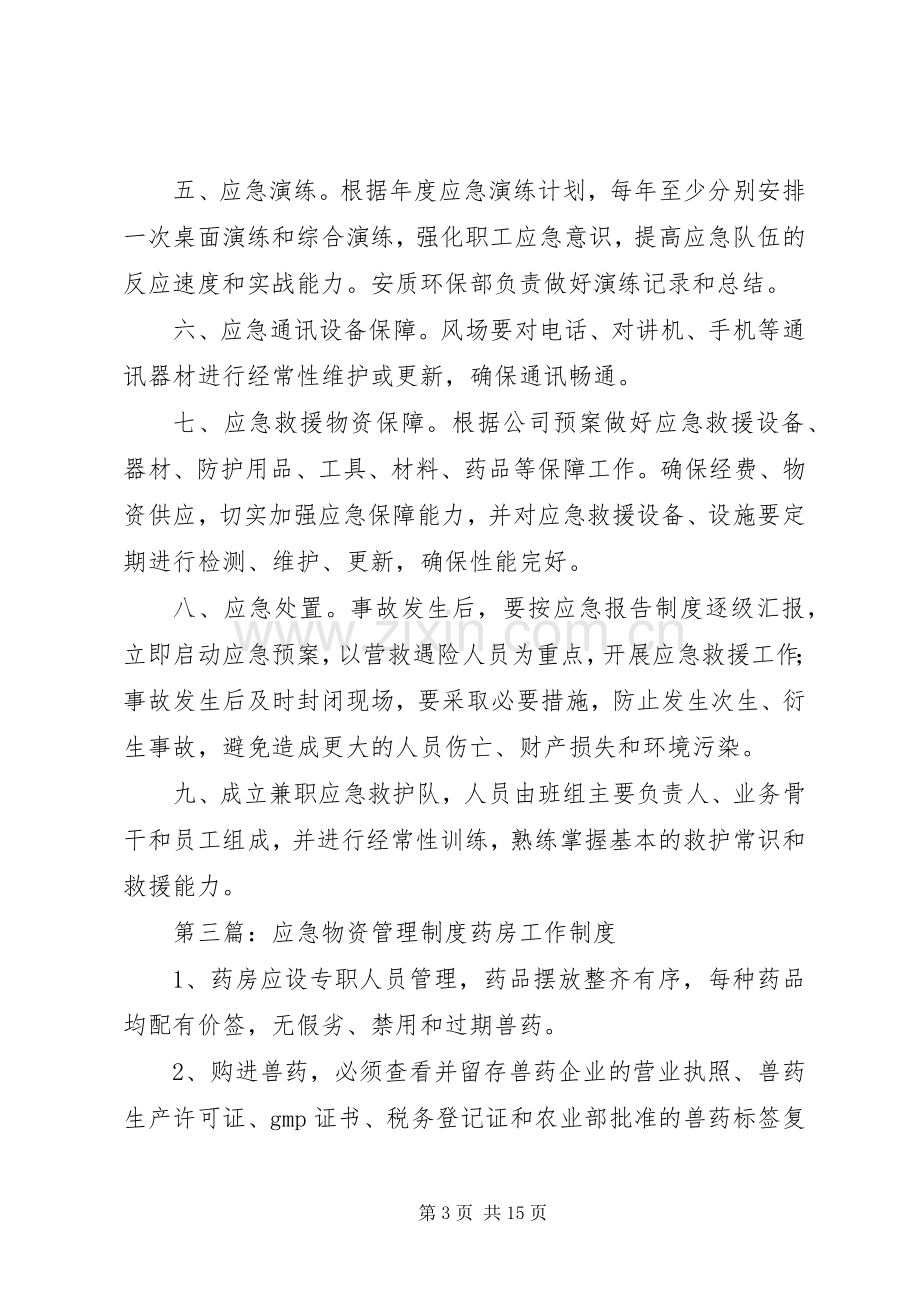 应急物资维护管理规章制度.docx_第3页