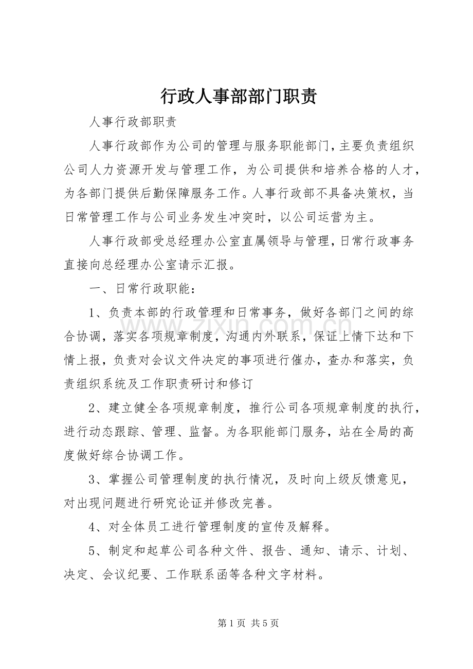 行政人事部部门职责要求 .docx_第1页