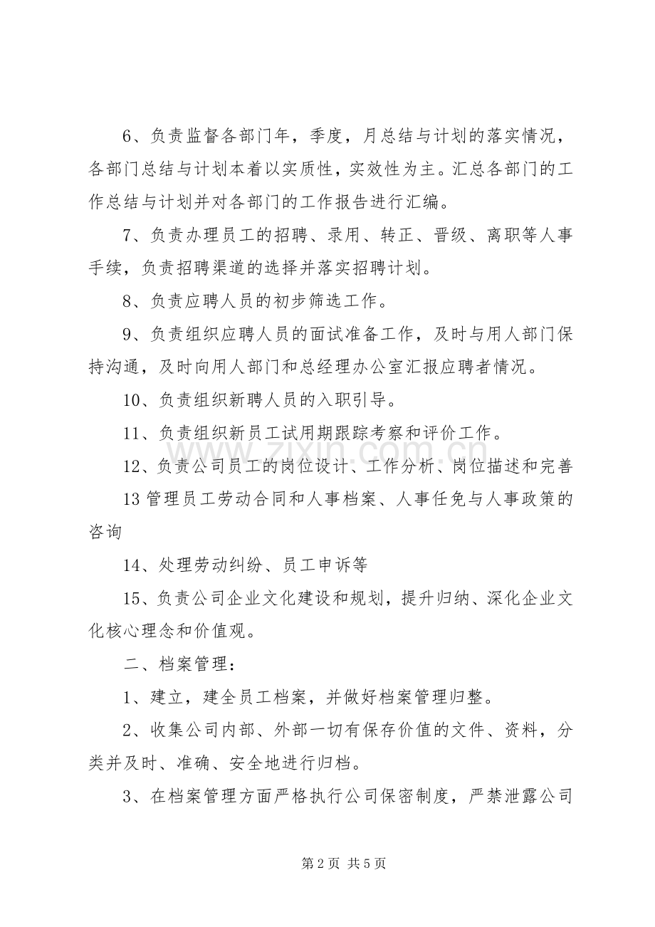 行政人事部部门职责要求 .docx_第2页