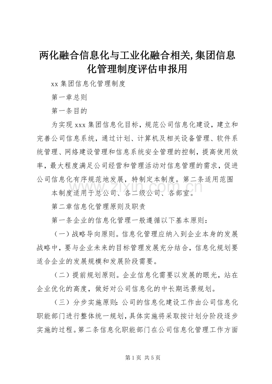 两化融合信息化与工业化融合相关,集团信息化管理规章制度评估申报用.docx_第1页