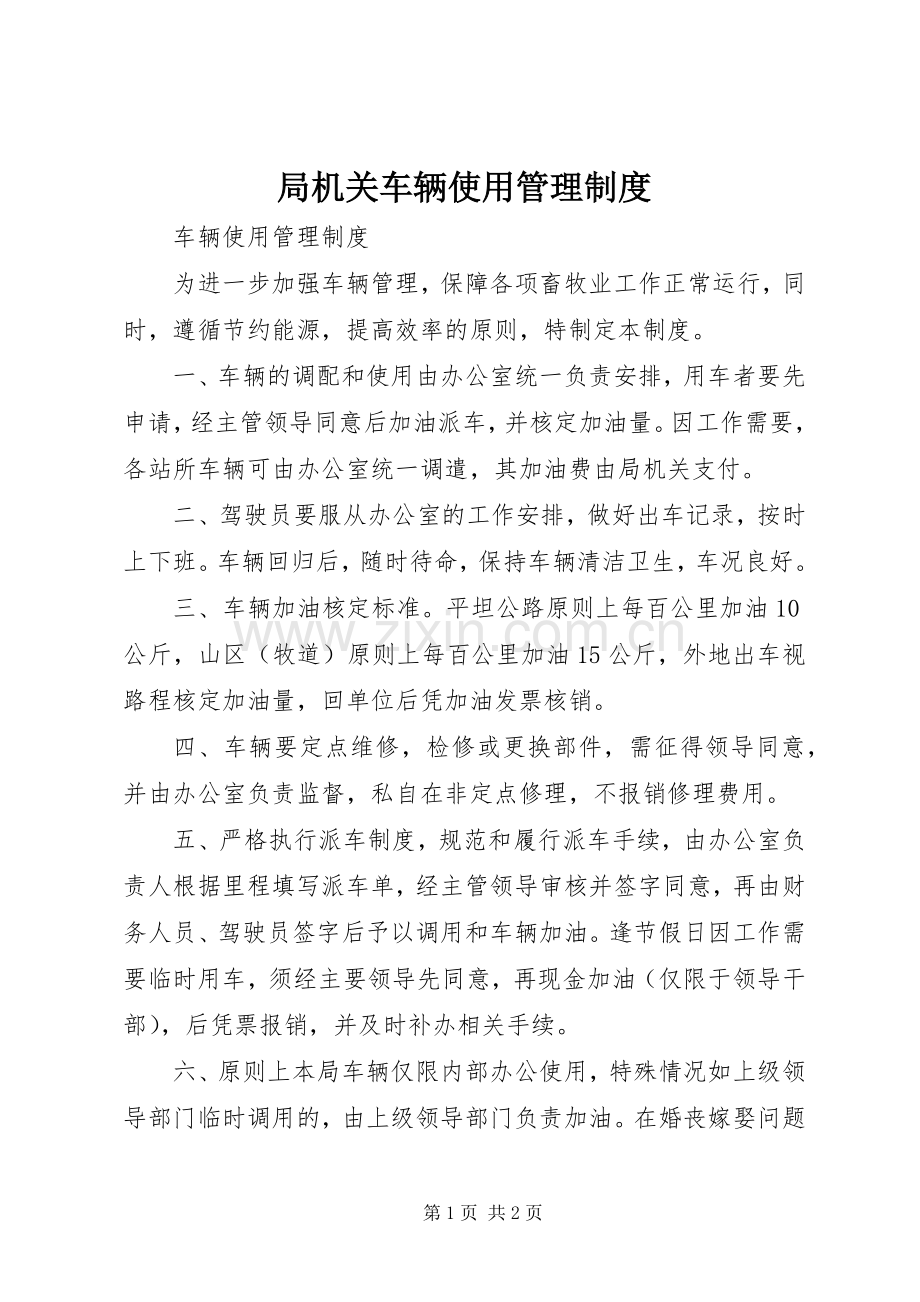 局机关车辆使用管理规章制度.docx_第1页