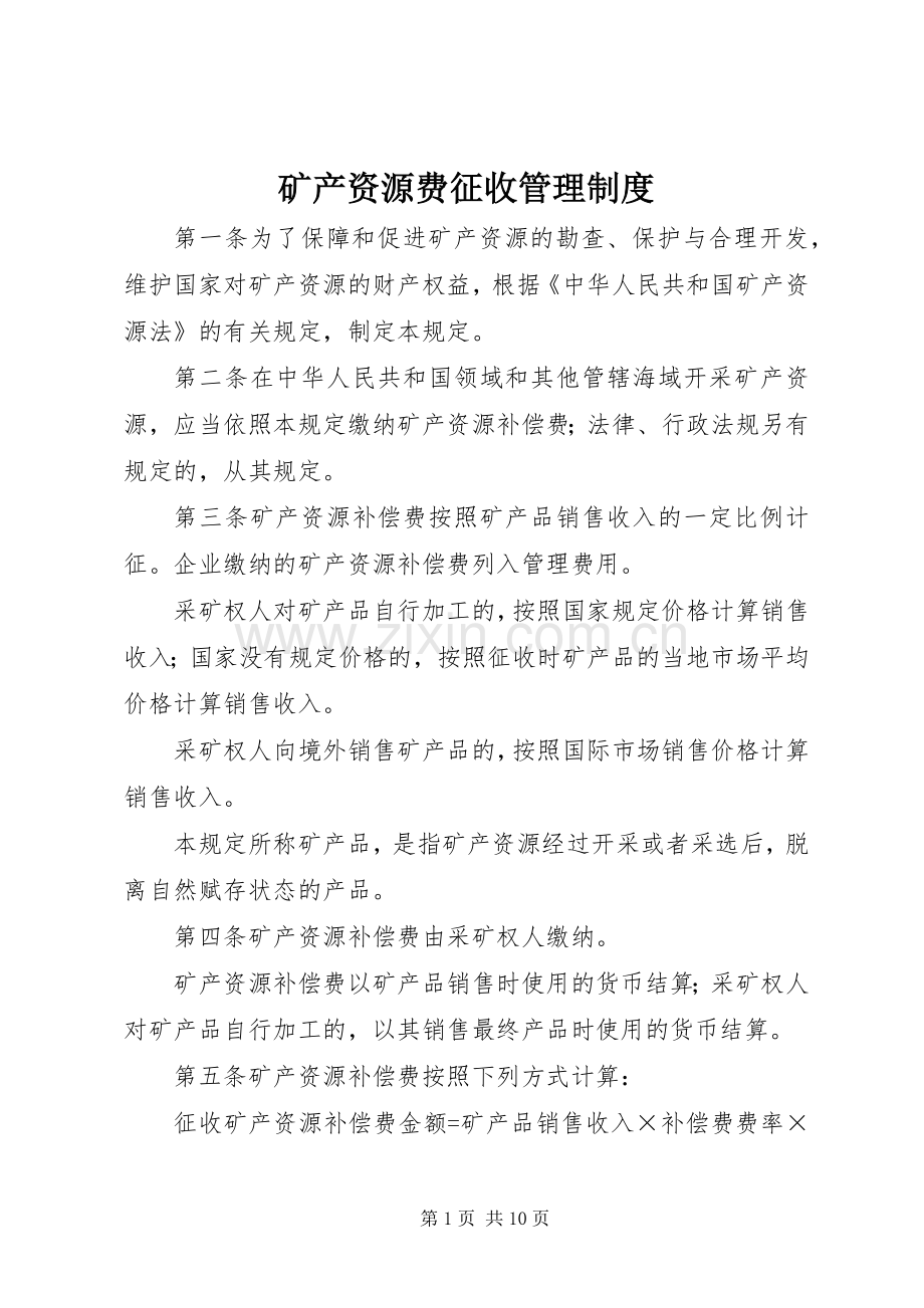 矿产资源费征收管理规章制度.docx_第1页