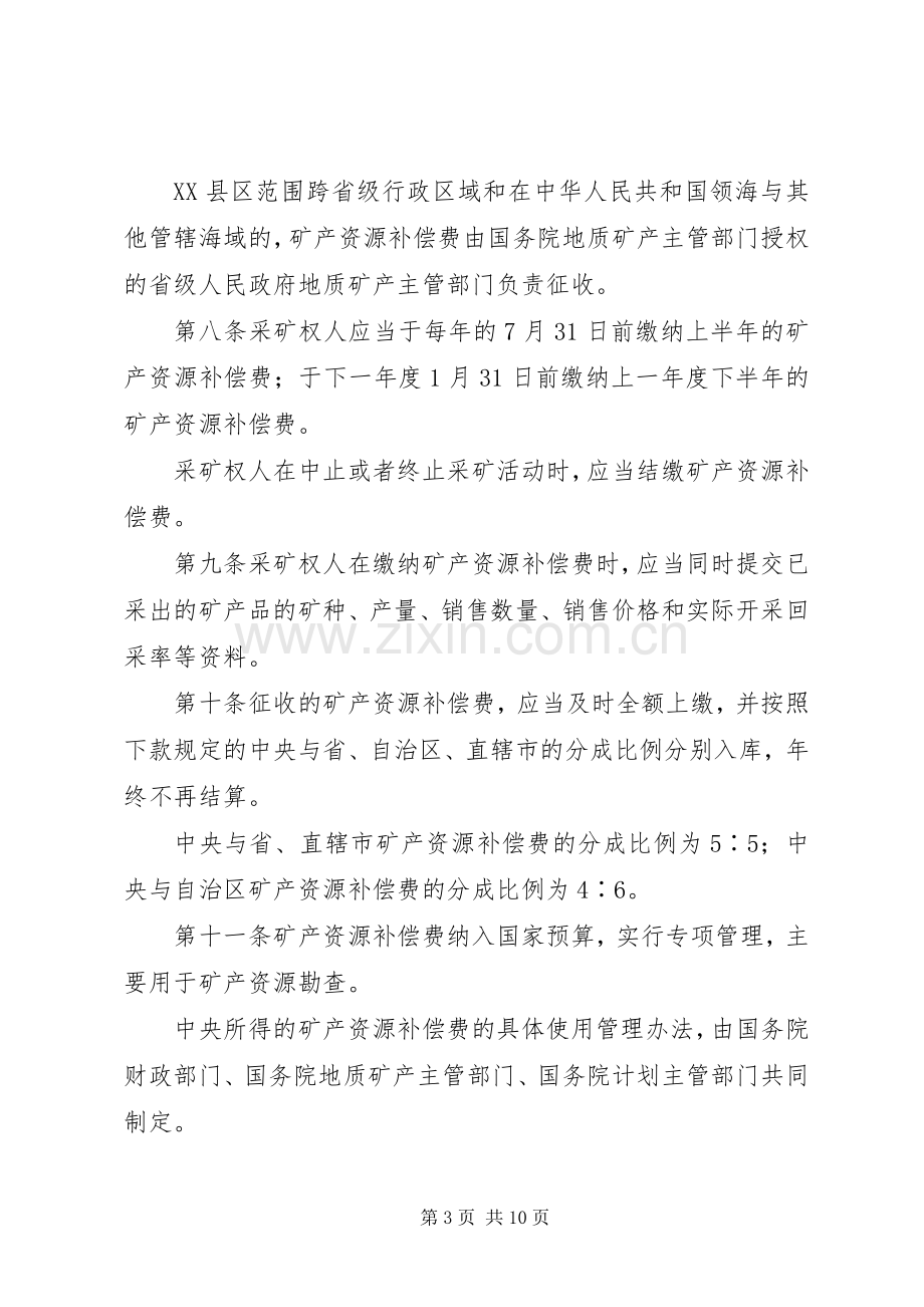 矿产资源费征收管理规章制度.docx_第3页