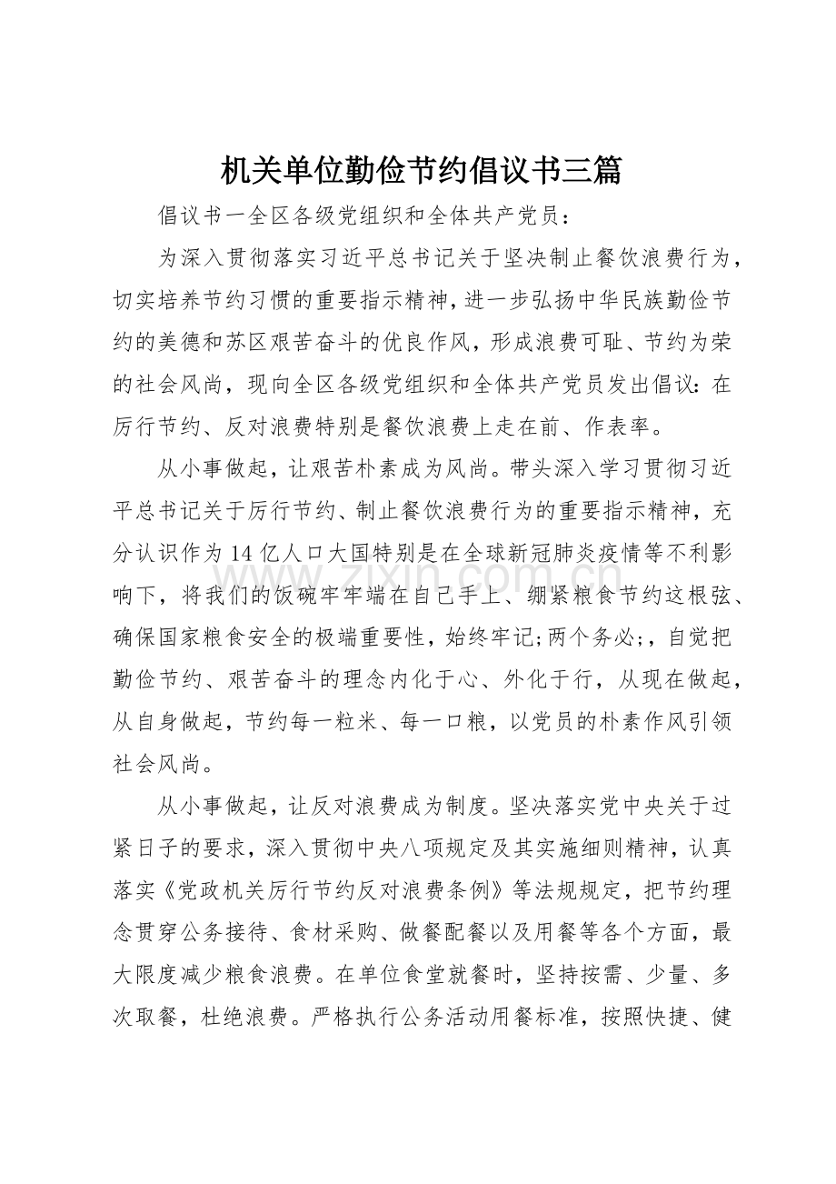 机关单位勤俭节约倡议书范文三篇.docx_第1页