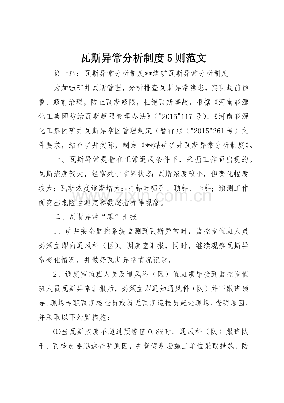 瓦斯异常分析规章制度5则范文.docx_第1页