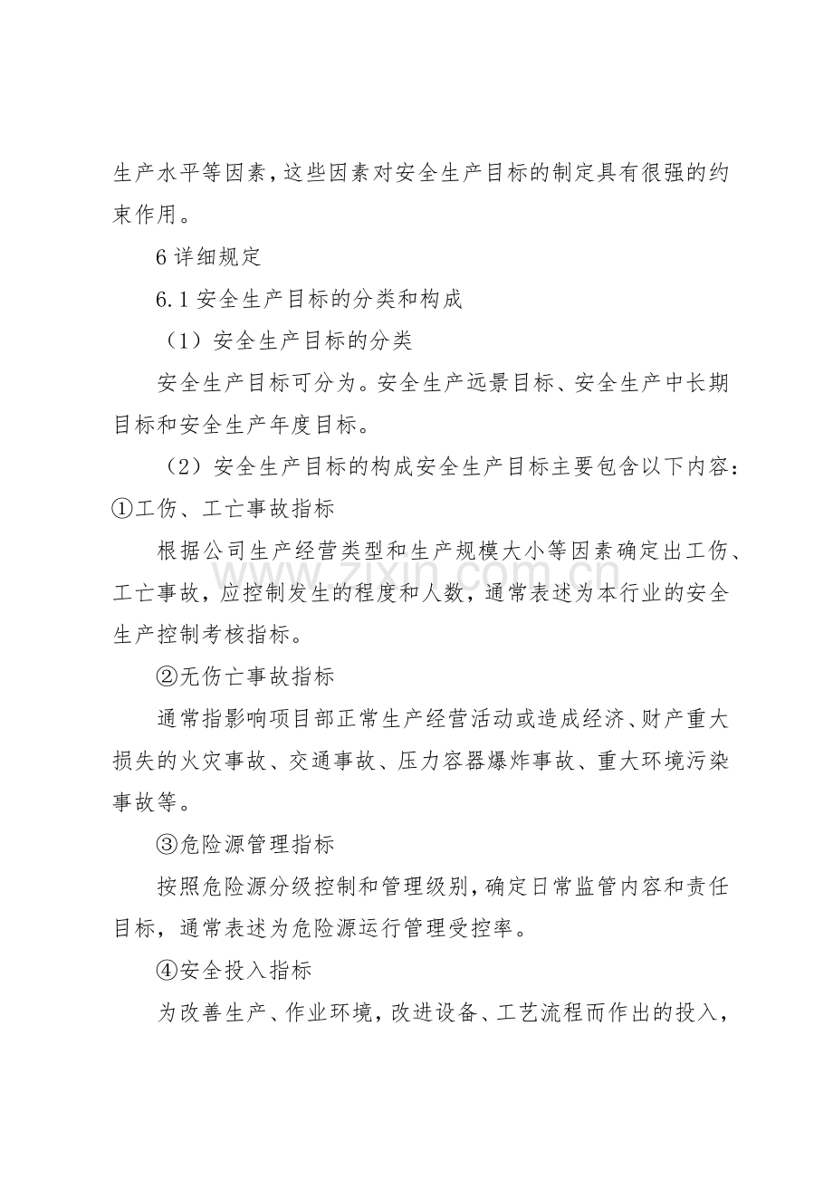 安全生产目标管理规章制度 (23).docx_第3页