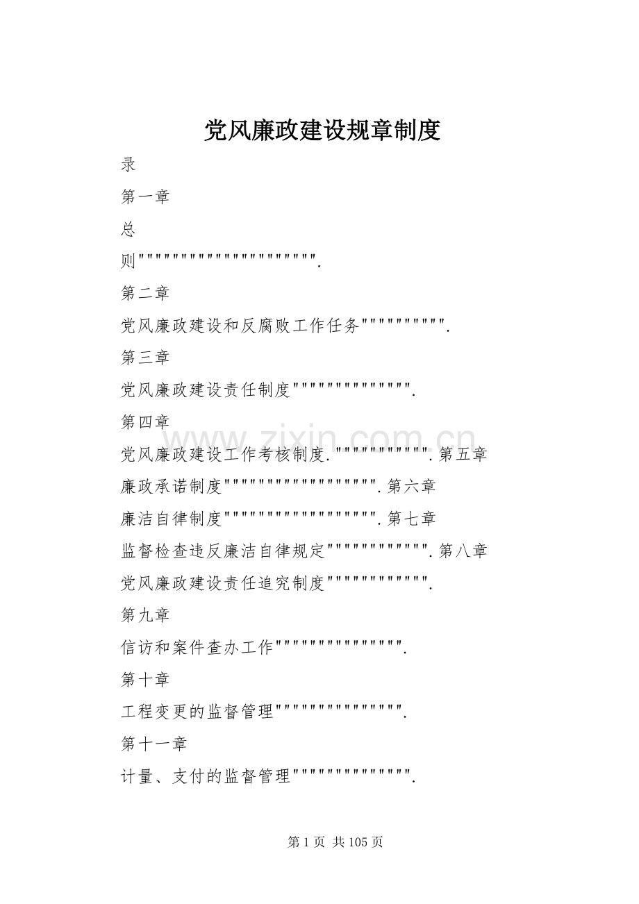 党风廉政建设规章规章制度 .docx_第1页