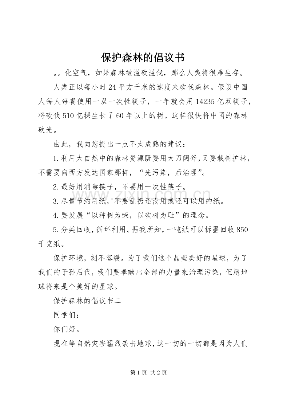 保护森林的倡议书范文 (2).docx_第1页