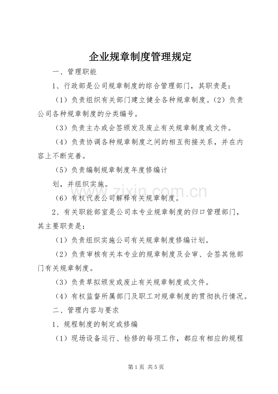 企业规章规章制度管理规定 (3).docx_第1页