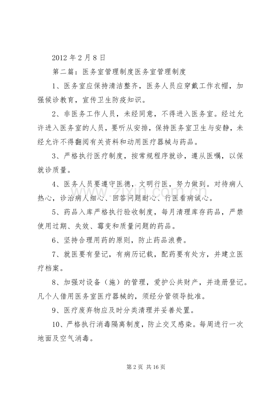 医务室管理规章制度细则 (2).docx_第2页