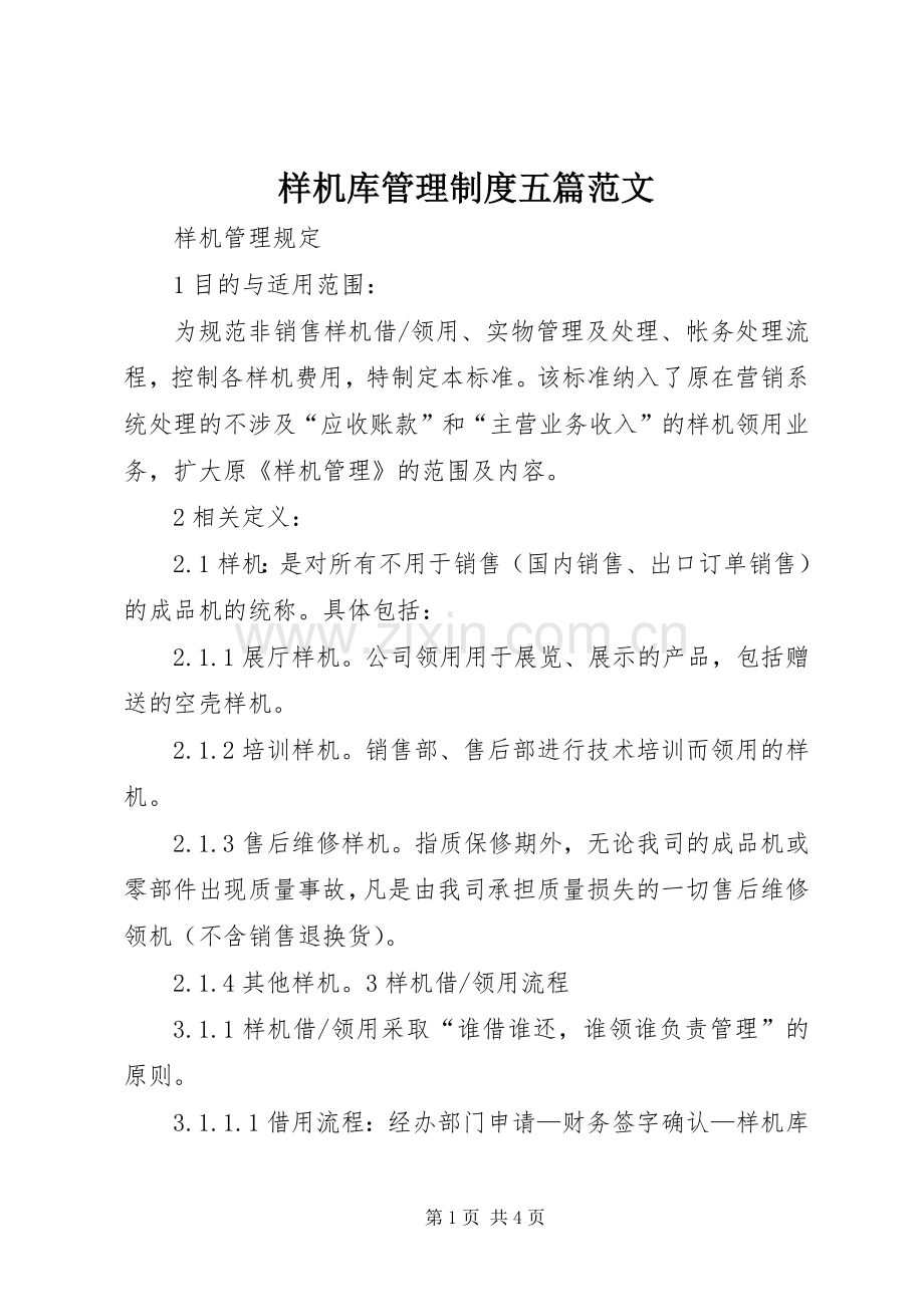 样机库管理规章制度五篇范文.docx_第1页