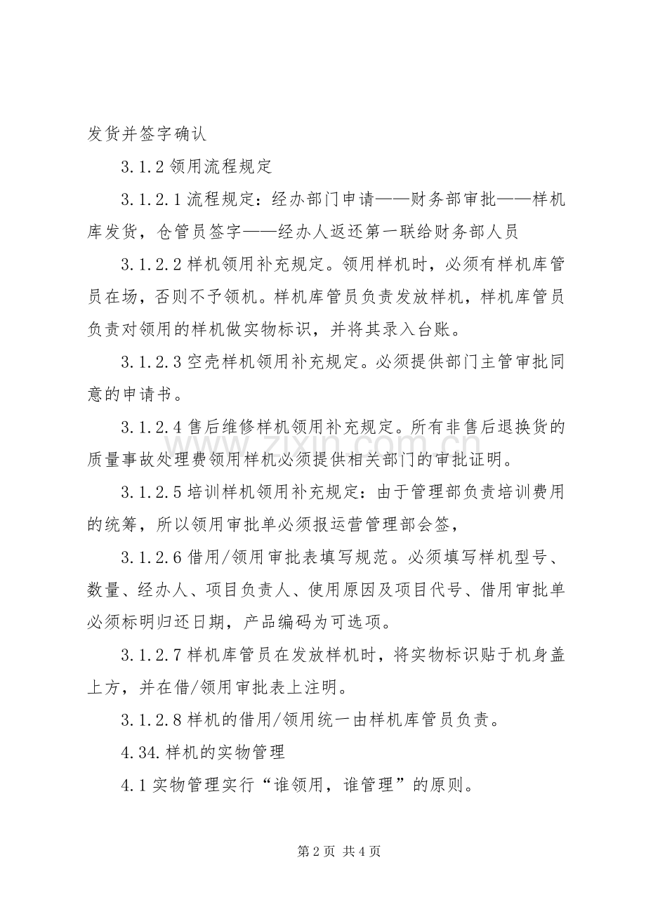 样机库管理规章制度五篇范文.docx_第2页