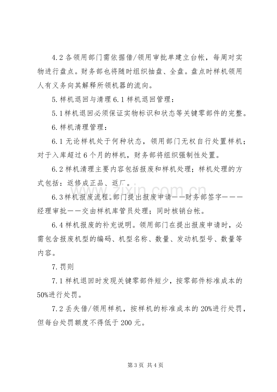 样机库管理规章制度五篇范文.docx_第3页