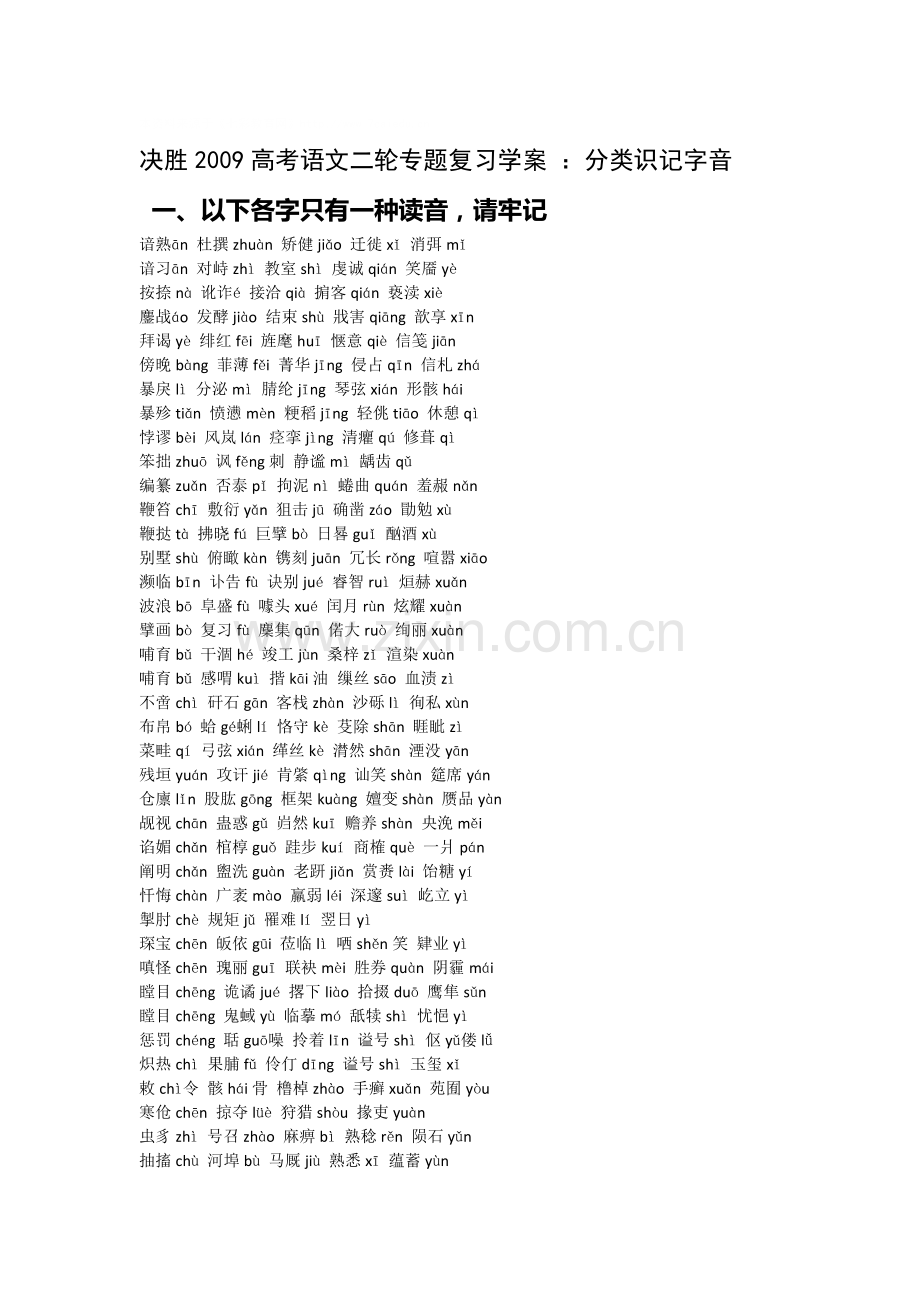 决胜2009高考语文二轮专题复习学案：分类识记字音.doc_第1页