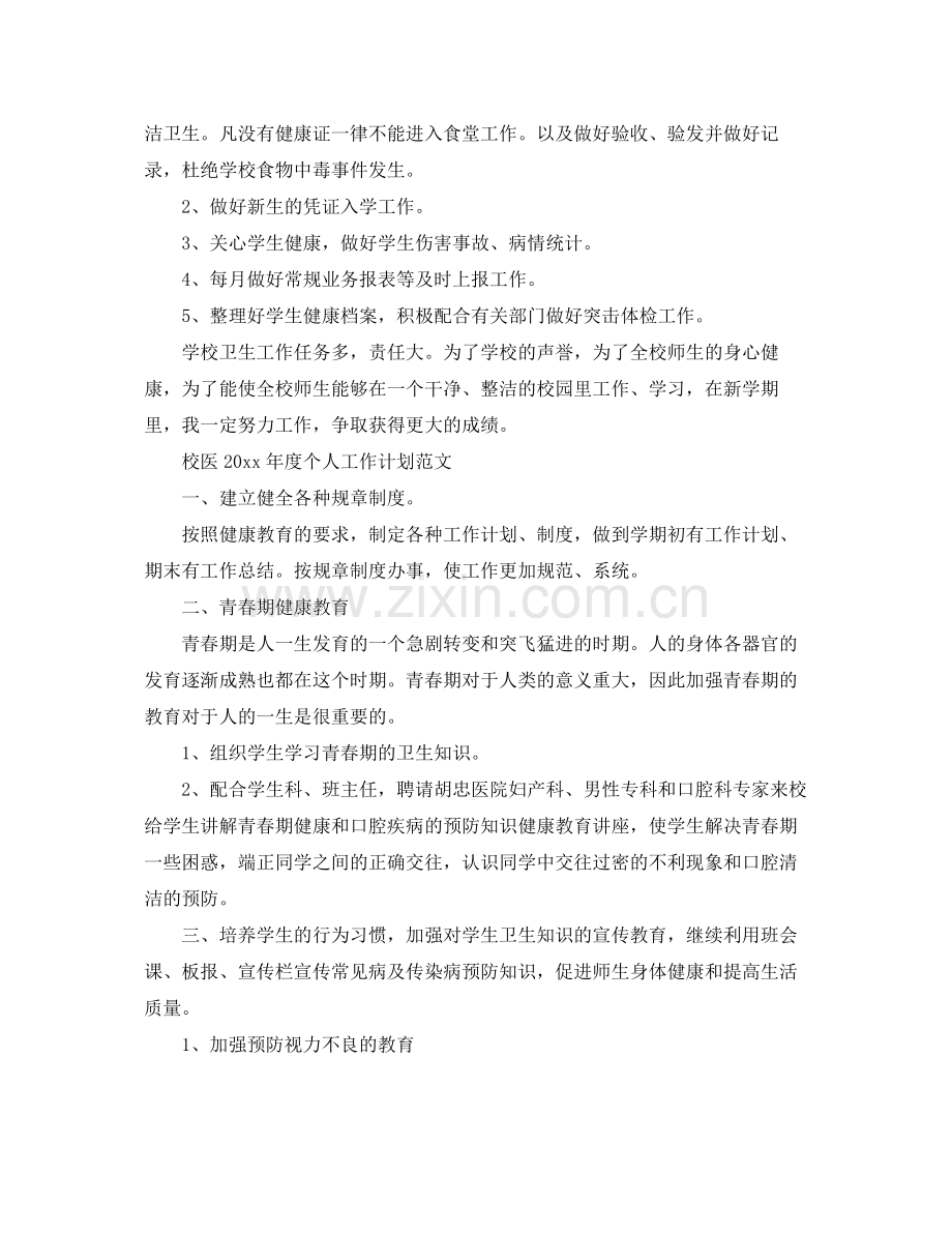 校医年度个人工作计划范文 .docx_第2页