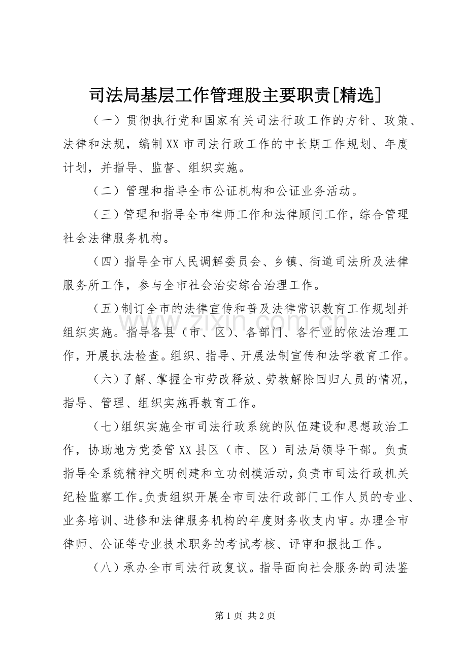 司法局基层工作管理股主要职责要求[].docx_第1页