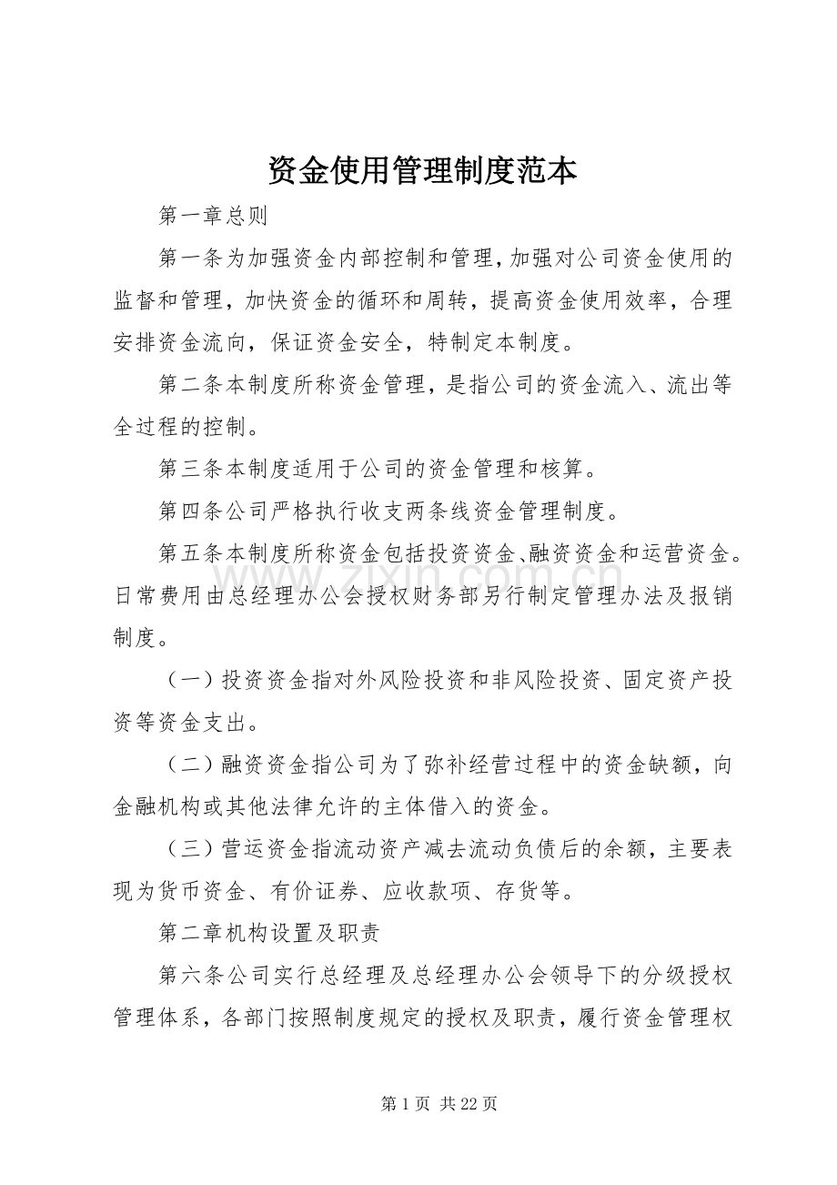 资金使用管理规章制度范本.docx_第1页