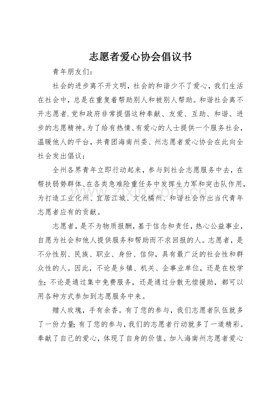 志愿者爱心协会倡议书范文.docx_第1页