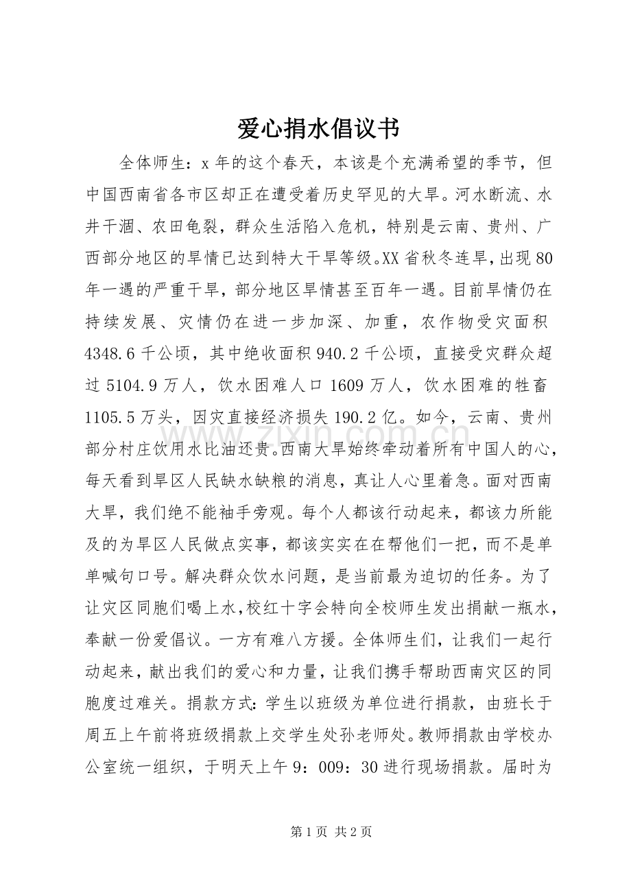 爱心捐水倡议书范文.docx_第1页