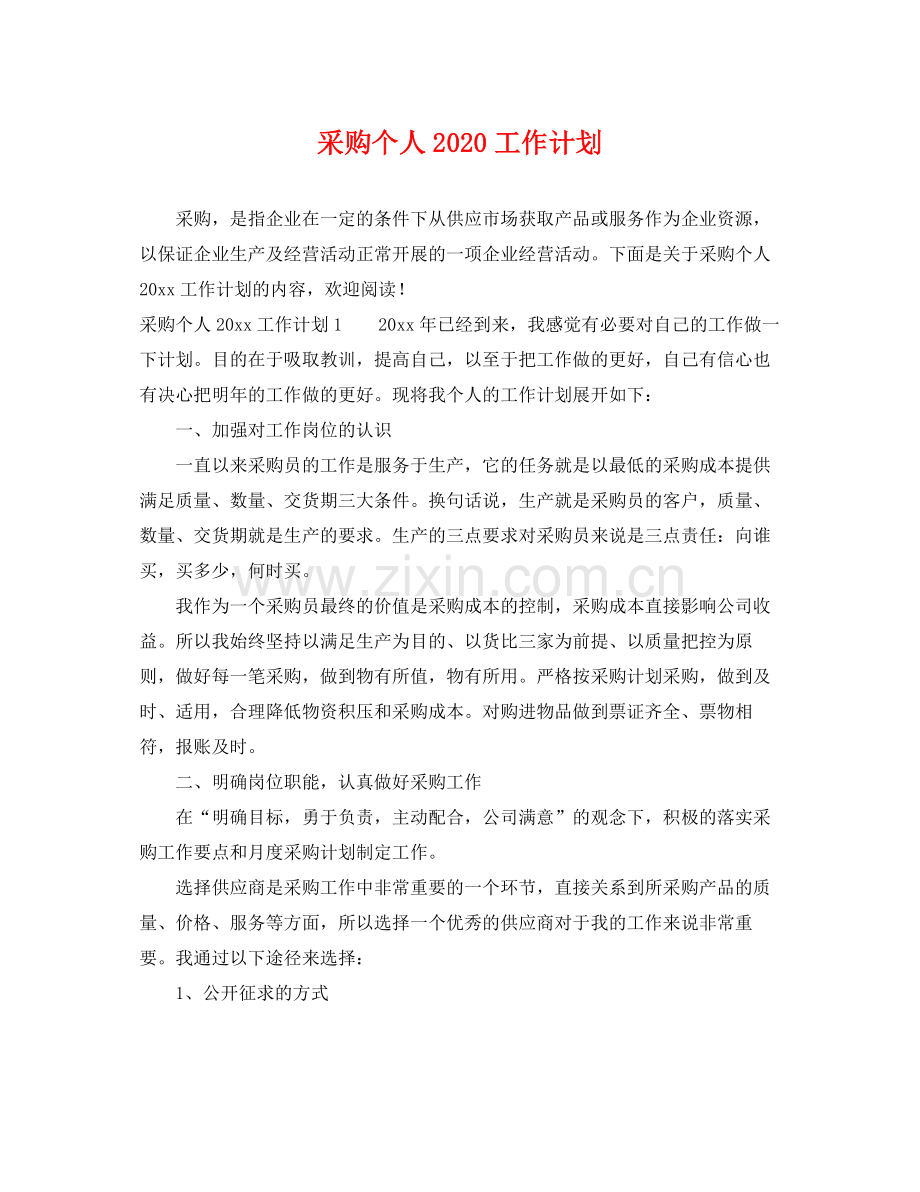 采购个人工作计划 .docx_第1页