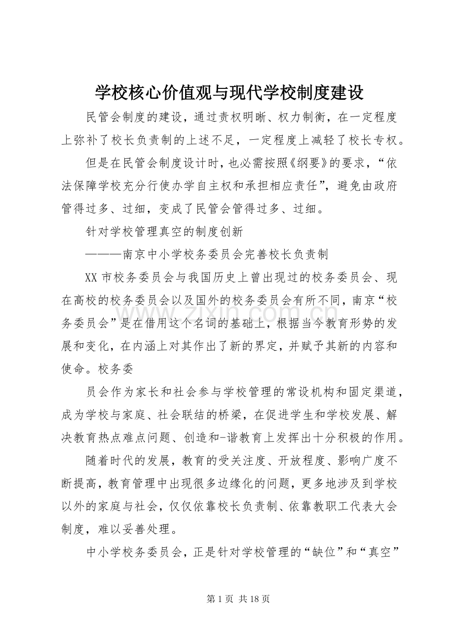 学校核心价值观与现代学校规章制度建设.docx_第1页