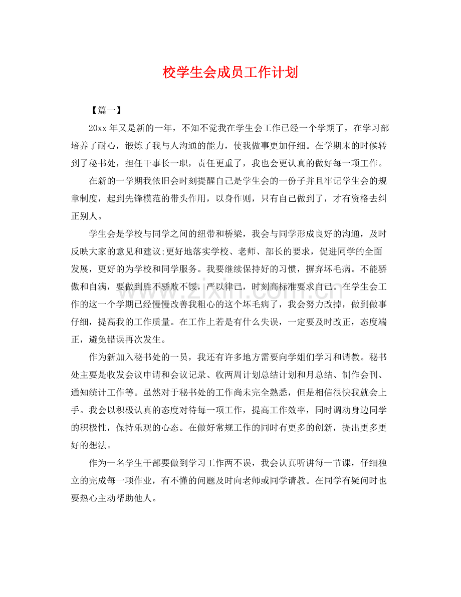 校学生会成员工作计划 .docx_第1页