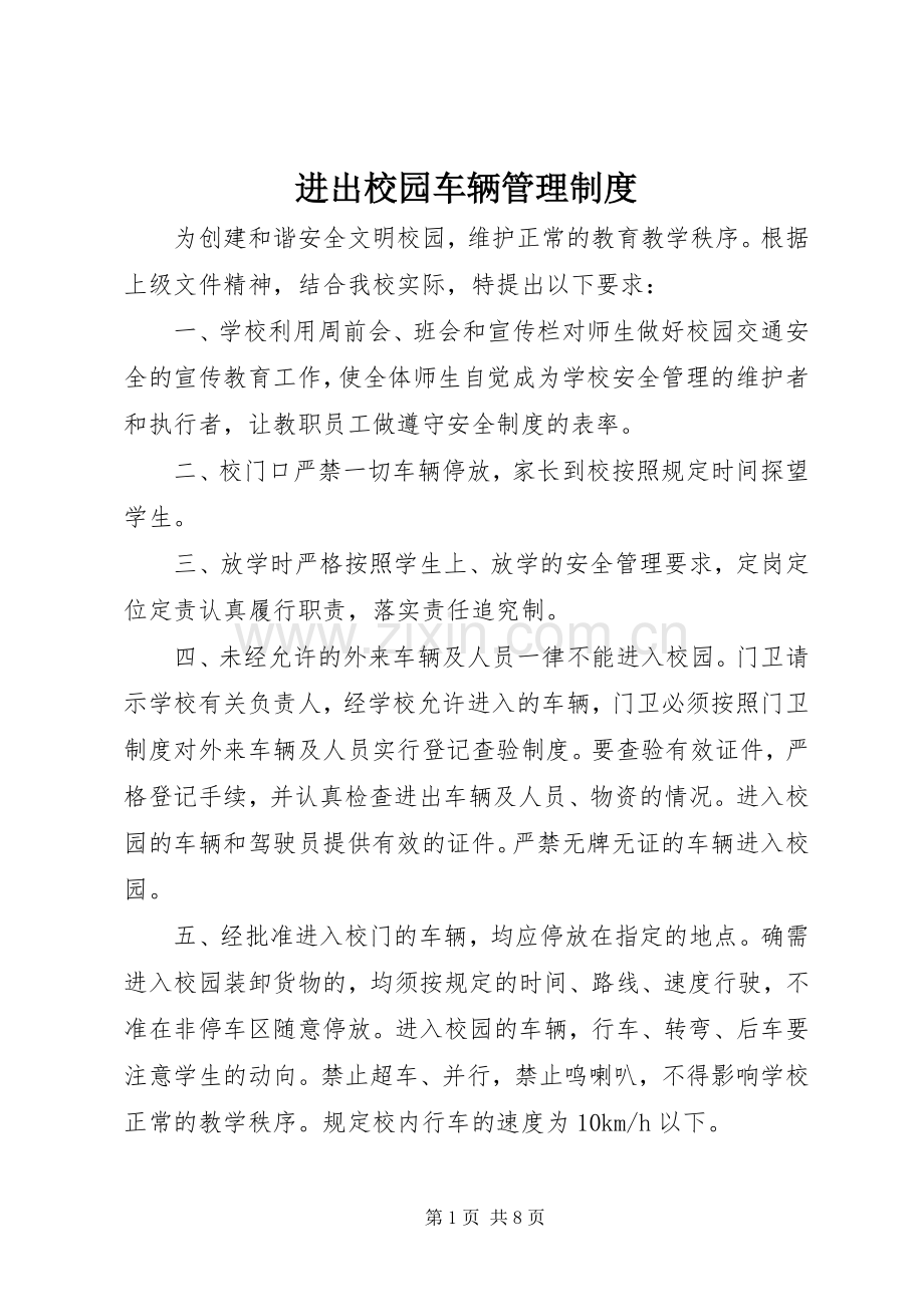 进出校园车辆管理规章制度.docx_第1页