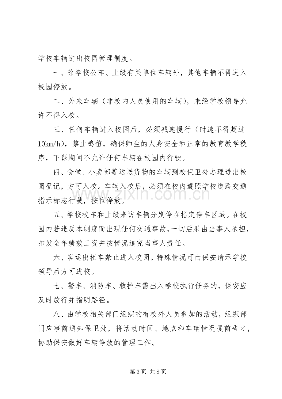 进出校园车辆管理规章制度.docx_第3页